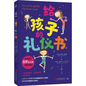 醉染图书给孩子的礼仪书9787559662248