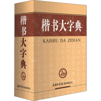 音像楷书大字典刘学武主编