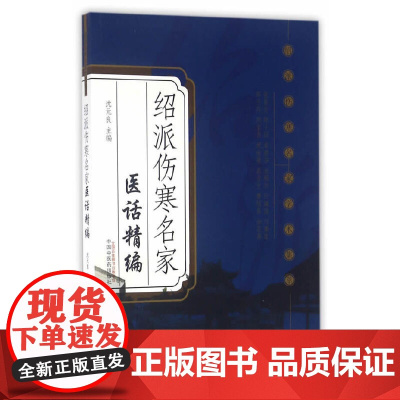 绍派伤寒名家医话精编