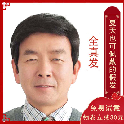 艾丝菲真发假发男短发清爽年轻爸爸假发中老年男士整顶假发套