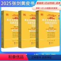 2025真题语篇分析2005-224年 英一过四级 [正版]店语篇分析 英语一过四级版2025考研张剑黄皮书考研英语一真