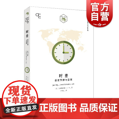 时差:昼夜节律与蓝调 冷知识/小文艺口袋文库知物系列/科普百科克里斯托弗J李上海文艺出版社