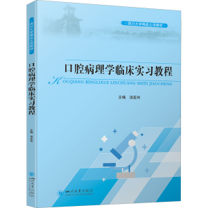 [M]口腔病理学临床实习教程 汤亚玲 编 -9787569054590
