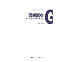 [M]图解思考-9787112115570