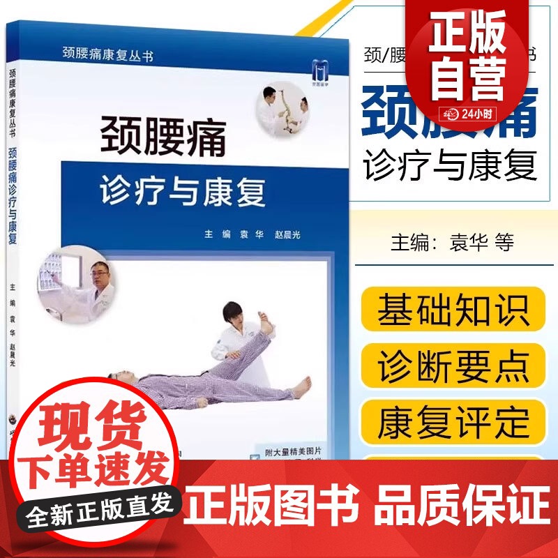 颈腰痛诊疗与康复 袁华 赵晨光主编 颈腰痛急性损伤肌肉劳损颈椎病腰椎间盘突出颈腰痛物理治疗骨科疼痛康复科医生参考工具医学