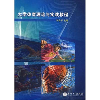 正版新书]大学体育理论与实践教程李安平 主编9787561530740