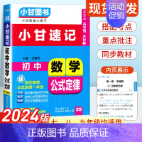 初中数学公式定律 初中通用 [正版]2024版小甘速记初中数学公式定律 七八九年级基础知识手册大全初中数学基础知识初一初