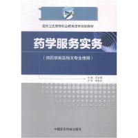 正版新书]药学服务实务-(供药学类及相关专业使用)沈云帼9787506
