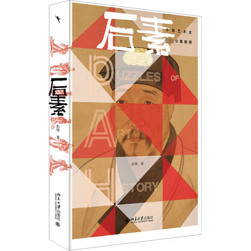 正版新书]后素 中西艺术史著名公案新探彭锋 著9787301341209