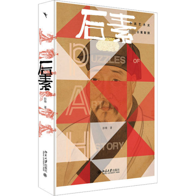 正版新书]后素 中西艺术史著名公案新探彭锋 著9787301341209