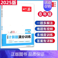 初中数学计算题 八年级(人教版) 初中通用 [正版]2025新版一本初中数学计算题满分训练七八年级人教版上下册应用题函数