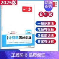 初中数学计算题 八年级(人教版) 初中通用 [正版]2025新版一本初中数学计算题满分训练七八年级人教版上下册应用题函数