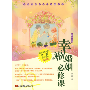 正版新书]幸福婚姻必修课罗西9787811248906
