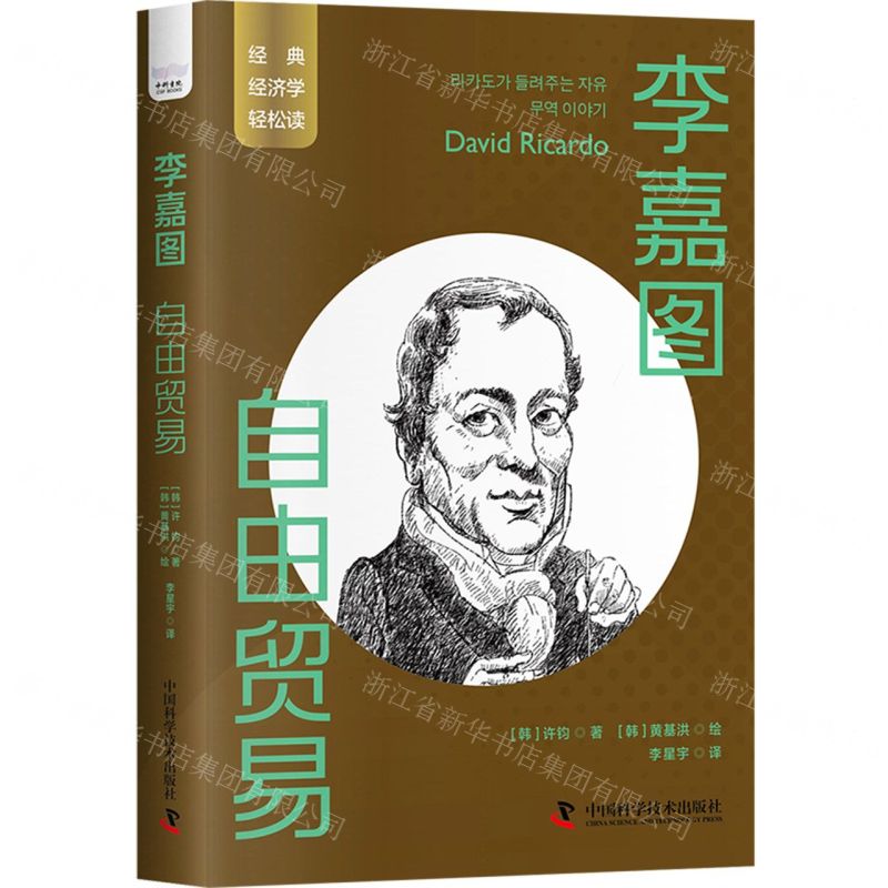 [N]李嘉图(自由贸易)/经典经济学轻松读-9787504699572
