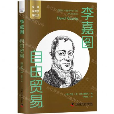 [N]李嘉图(自由贸易)/经典经济学轻松读-9787504699572