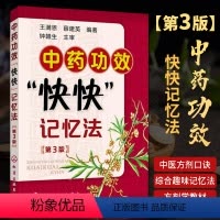 [正版]中医书籍方剂中药功效快快记忆法第3版 中药书方剂学速记歌诀笔记 中医方剂口诀中药贴敷口袋书 学中医专业中药**