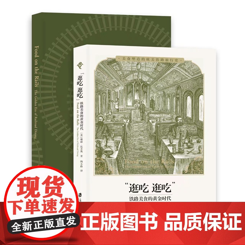 [正版]“逛吃逛吃” : 铁路美食的黄金时代 (美) 耶丽•昆齐奥/著 陶小路/ “食可语”译丛