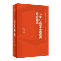 音像儿童心血管系统疾病诊疗规范(第2版)黄国英,杜军保