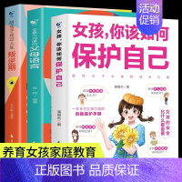[3册]女孩如何保护自己+人生叛逆期+父母语言 [正版]抖音同款女孩你该如何保护自己 10-16岁青春期女孩教育心理学女