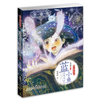 音像蓝小鱼很想当女巫/开明儿童文学书系伍美珍著