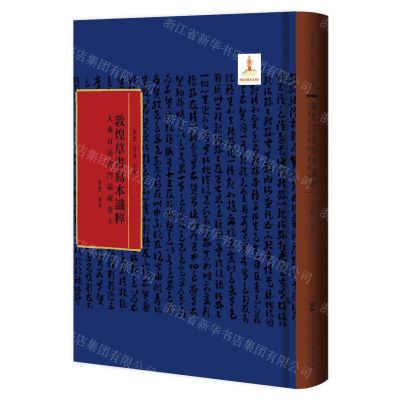 [N]大乘百法明门论疏(卷下)(精)/敦煌草书写本识粹-9787520195928