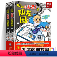 [正版]2024年新书假如论语是朋友圈 韩明辉著 国学经典孔子漫画论语小学生版写给孩子的论语课小学初中生课外阅读书籍现