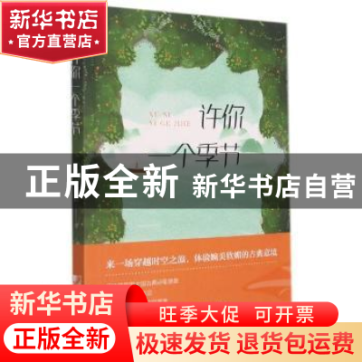 正版 许你一个季节 李可君 中国市场出版社 9787509221068 书籍