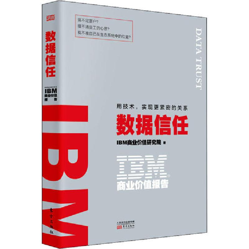 正版新书]IBM商业价值报告 数据信任 用技术,实现更紧密的关系IB