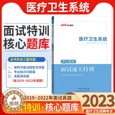 [醉染正版]面试真题库医疗卫生系统面试一本通2023年事业单位编制结构化招聘考试用书医学护士护理医院岗浙江江苏山东江西湖