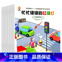 儿童自我保护亲子共读绘本 全8册 [正版]儿童学会自我保护安全教育意识绘本神器幼儿宝宝自我管理系列书籍幼儿园老师亲子阅读