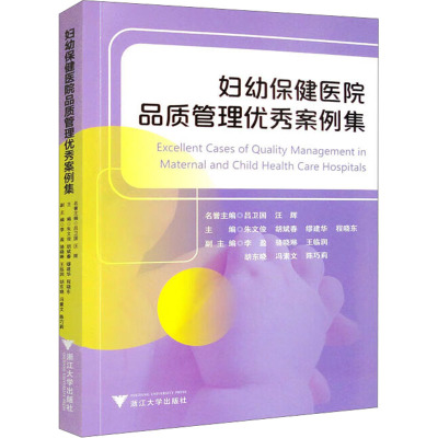 妇幼保健医院品质管理优秀案例集/朱文俊/胡斌春/缪建华/程晓东/浙江大学出版社/医院管理/品管圈