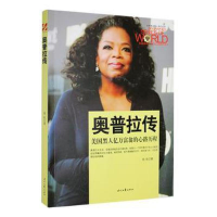 正版新书]世界商业名人传记丛书--奥普拉传杨帆著9787538751147