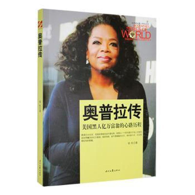 正版新书]世界商业名人传记丛书--奥普拉传杨帆著9787538751147