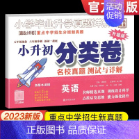 小升初分类卷[英语] 小学升初中 [正版]2023小升初真题分类卷小学毕业升学考试真题详解语文数学英语五六年级重点中学招