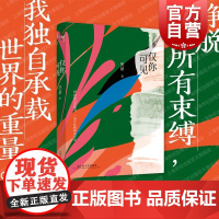 仅你可见 巫昂上海文艺出版社情书作品集女性精神成长史摆脱桎梏超越性别挚爱真情相似查令街十字84号