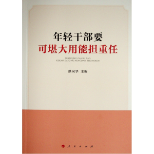 醉染图书年轻干部要可堪大用能担重任9787010125