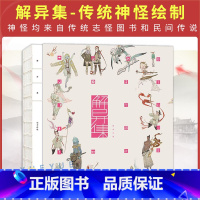 解异集 [正版] 解异集 仙女 传统神怪绘制 手绘神怪形象 神怪名字符号典故介绍留印题字 中国传统文化 绘画书籍