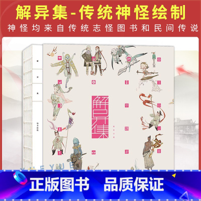 解异集 [正版] 解异集 仙女 传统神怪绘制 手绘神怪形象 神怪名字符号典故介绍留印题字 中国传统文化 绘画书籍