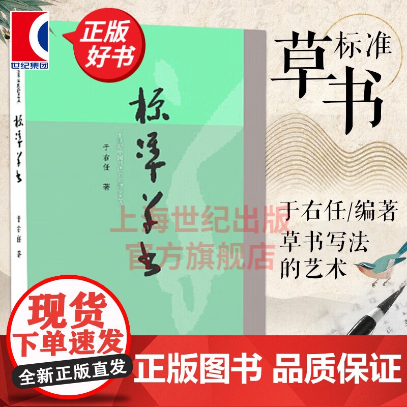 标准草书 于右任编 草书写法凡例释例检字表 草书偏旁部首写法 草书书法字帖 草书初学入门参考书 上海人民美术出版社