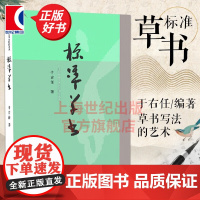 标准草书 于右任编 草书写法凡例释例检字表 草书偏旁部首写法 草书书法字帖 草书初学入门参考书 上海人民美术出版社