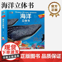 店 海洋立体书 儿童3d立体书翻翻书 立体沉浸探秘神秘的海底世界 小学生3-12岁动物科普百科童书 电子工业出版社