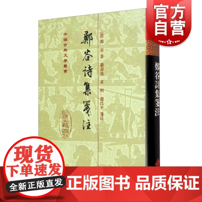 郑谷诗集笺注 中国古典文学丛书精装繁体竖排上海古籍出版社中华古诗词古代文学
