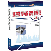 [M]测控技术与仪器专业导论-9787301242230
