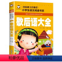 歇后语大全 [正版]5本20元 中华成语故事 名校班主任 彩图注音儿童文学6-7-8-9-10岁带拼音小学生语文一二三