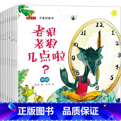 [正版]可爱的数学全套8册老狼老狼几点了绘本幼儿3-6-8岁儿童书籍宝宝爱数学幼儿园故事书老师中班大班一年级绘本启蒙益