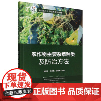 农作物主要杂草种类及防治方法 9787565532597 邹宗峰 等编 中国农业大学出版社