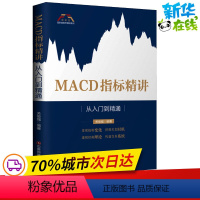 [正版]MACD指标精讲 从入门到精通 关俊强 著 金融经管、励志 书店图书籍 中国财富出版社