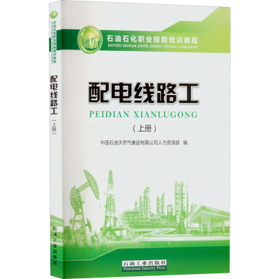 [M]配电线路工(上册)-9787518346776