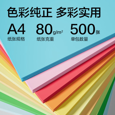 得力彩色a4打印纸办公用纸加厚80g彩纸复印纸10色可选[500张]ZC005
