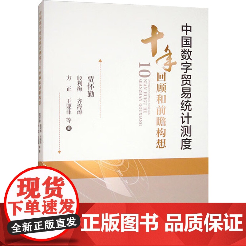 中国数字贸易统计测度十年回顾和前瞻构想 贾怀勤等 著 国内贸易经济经管、励志 正版图书籍 对外经济贸易大学出版社